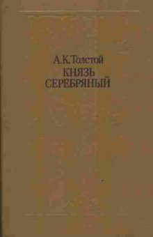 Книга Толстой А.К. Князь Серебрянный, 11-3947, Баград.рф